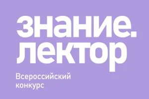 Всероссийский конкурс Знание.Лектор,